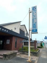 いしこ内科循環器科医院