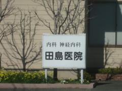 田島医院