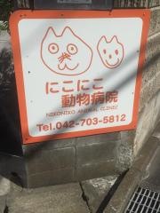 にこにこ動物病院
