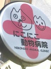 にこにこ動物病院