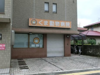 ドッグメディカル くま動物病院 豊中市末広町