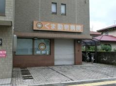 くま動物病院