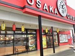 大阪王将　福島南バイパス店