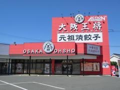 大阪王将　福島南バイパス店