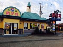 すし銚子丸　八街店