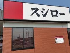 スシロー　東海店