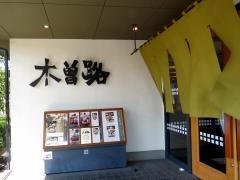 木曽路　住之江公園店