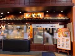 丸亀製麺　イオンモール都城駅前店