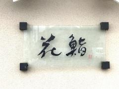 花鮨
