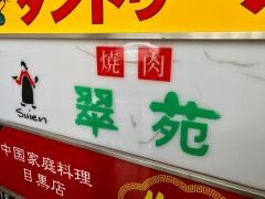 翠苑目黒店
