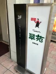 翠苑目黒店