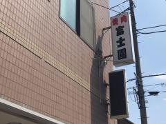 富士園