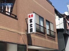 富士園