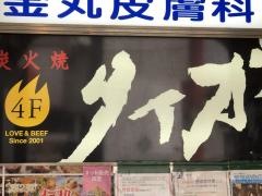 炭火焼タイガー