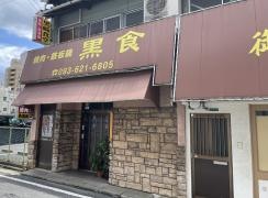 黒崎食堂