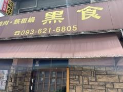 黒崎食堂