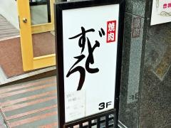 焼肉すどう