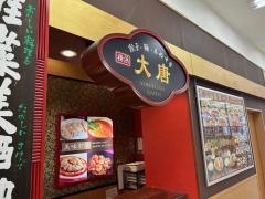 大唐中華料理福島イオン店