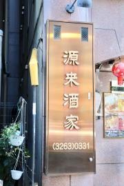 源来酒家