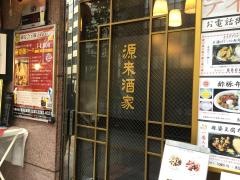 源来酒家