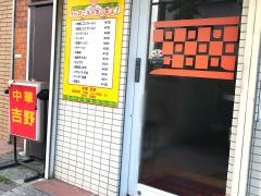 中華吉野