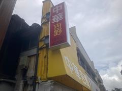 中華吉野