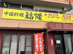 中華料理・福隆
