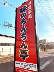 味のちんちん亭