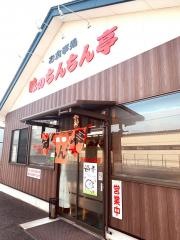味のちんちん亭