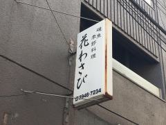 季節料理花わさび