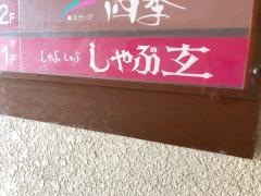 しゃぶ玄