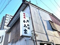 かみ家