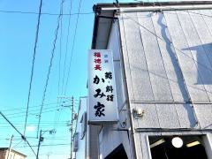 かみ家