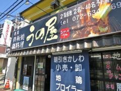 うの屋