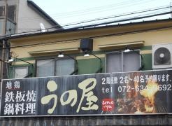 うの屋