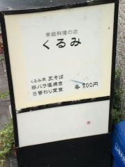 くるみ四季の家庭料理