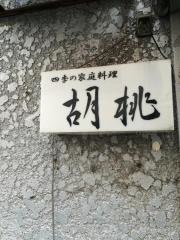 くるみ四季の家庭料理