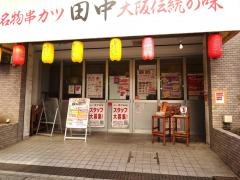 串カツ田中　松戸店