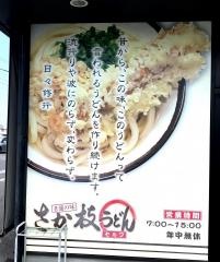 さか枝うどん春日店