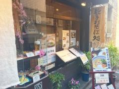 有喜屋そば打ち塾