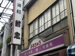 鮒忠浦和店