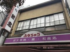 鮒忠浦和店