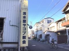 清水聖ヤコブ教会