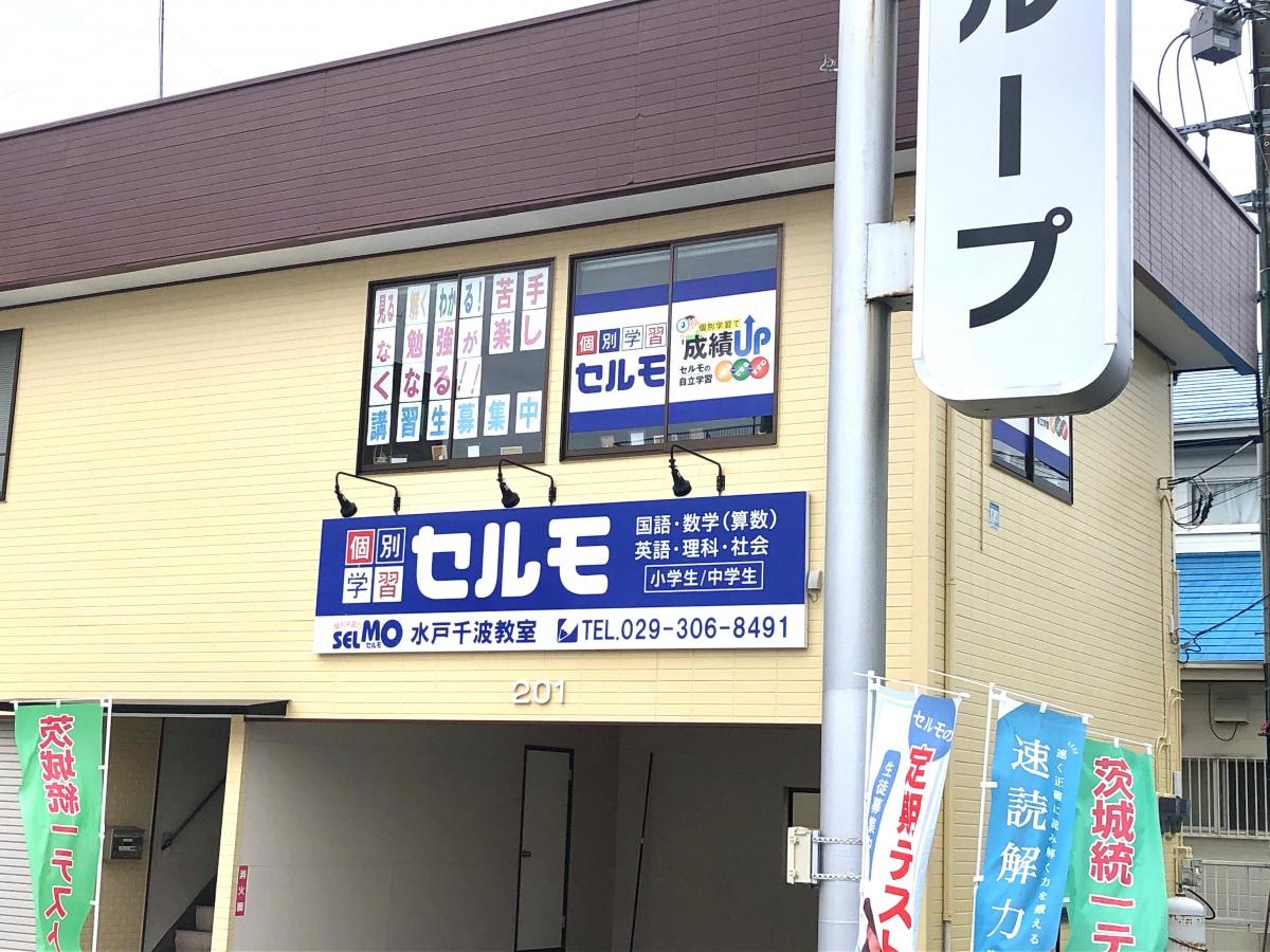個別学習のセルモ水戸千波教室です。
