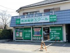 筑波進研スクール　木曽呂教室
