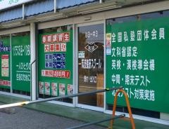 筑波進研スクール　木曽呂教室