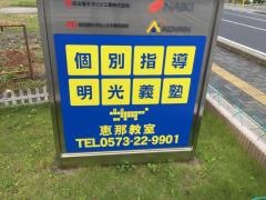 個別指導塾の明光義塾　恵那教室