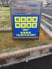 個別指導塾の明光義塾　恵那教室