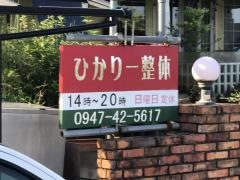 ひかり‐整体