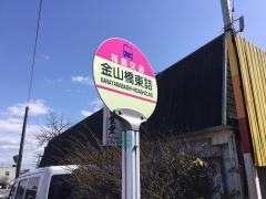 「金山橋東詰」バス停留所